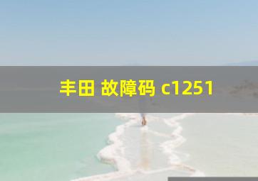 丰田 故障码 c1251